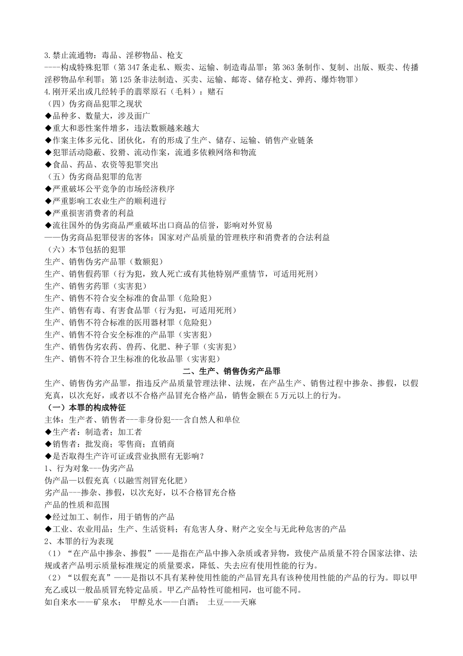 西南政法大学经济刑法破坏社会主义市场经济秩序罪_第2页
