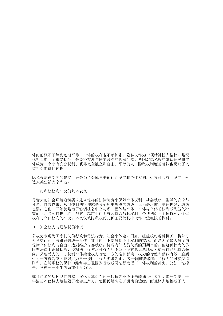 试论隐私权的权利冲突与平衡_第2页