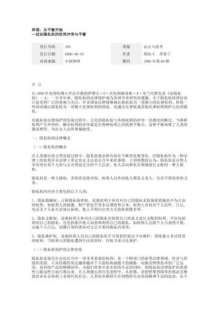 试论隐私权的权利冲突与平衡