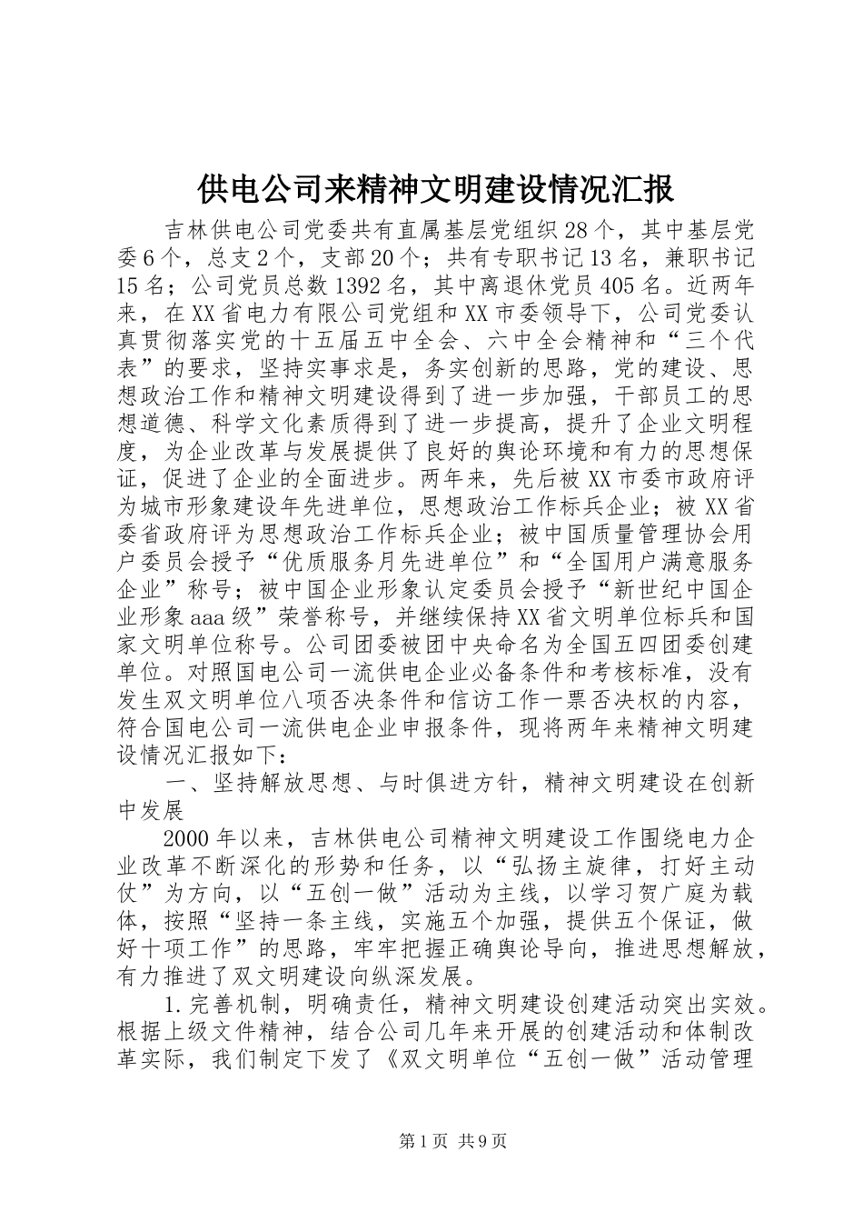 供电公司来精神文明建设情况汇报_第1页