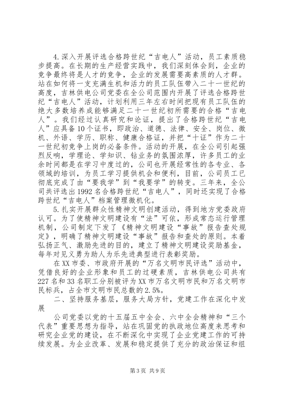 供电公司来精神文明建设情况汇报_第3页