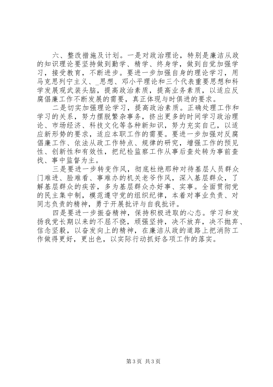 个人廉洁自律自查整改报告_第3页