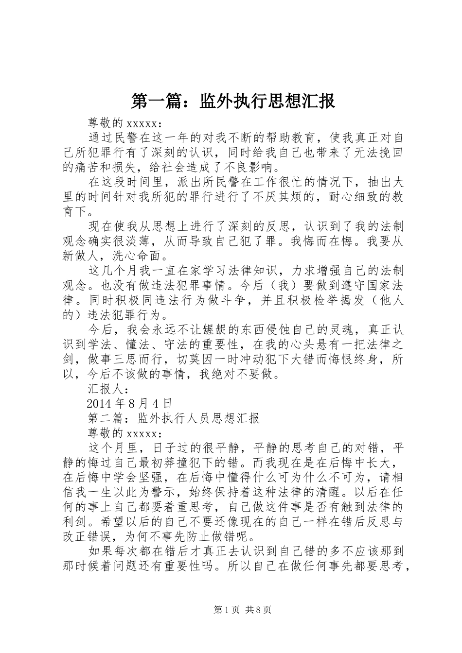 第一篇：监外执行思想汇报_第1页