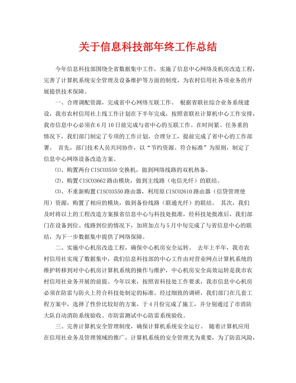 《安全管理文档》之关于信息科技部年终工作总结_第1页