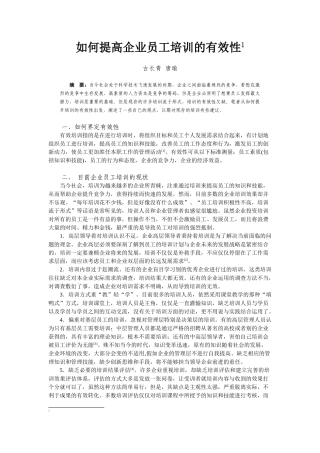 如何提高企业员工培训的有效性