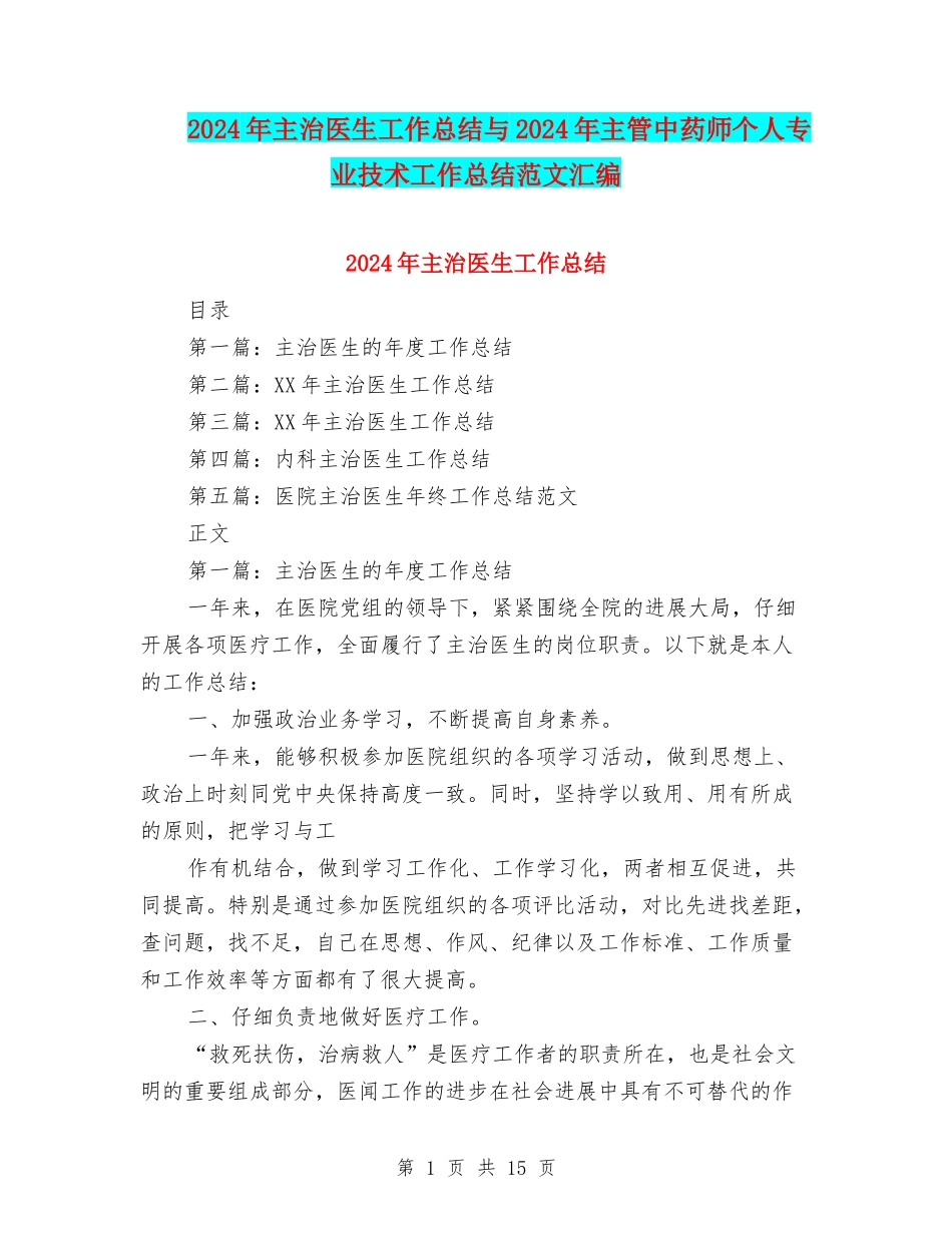2024年主治医生工作总结与2024年主管中药师个人专业技术工作总结范文汇编_第1页