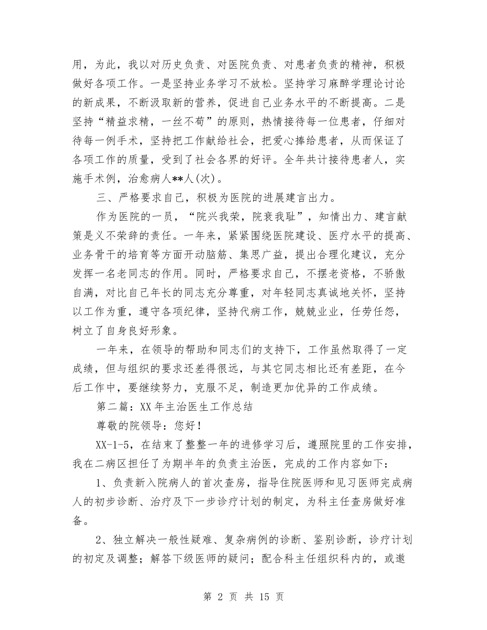 2024年主治医生工作总结与2024年主管中药师个人专业技术工作总结范文汇编_第2页
