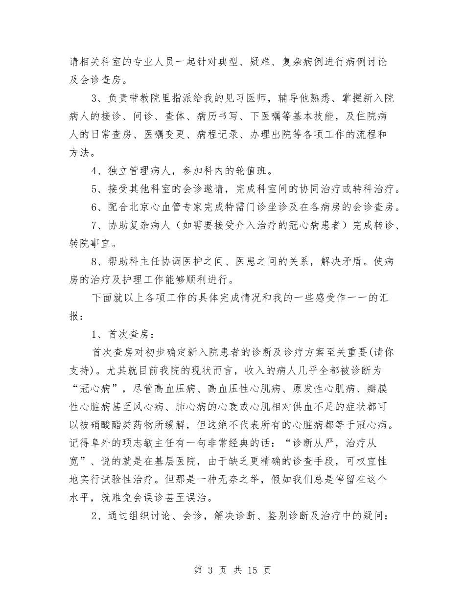 2024年主治医生工作总结与2024年主管中药师个人专业技术工作总结范文汇编_第3页