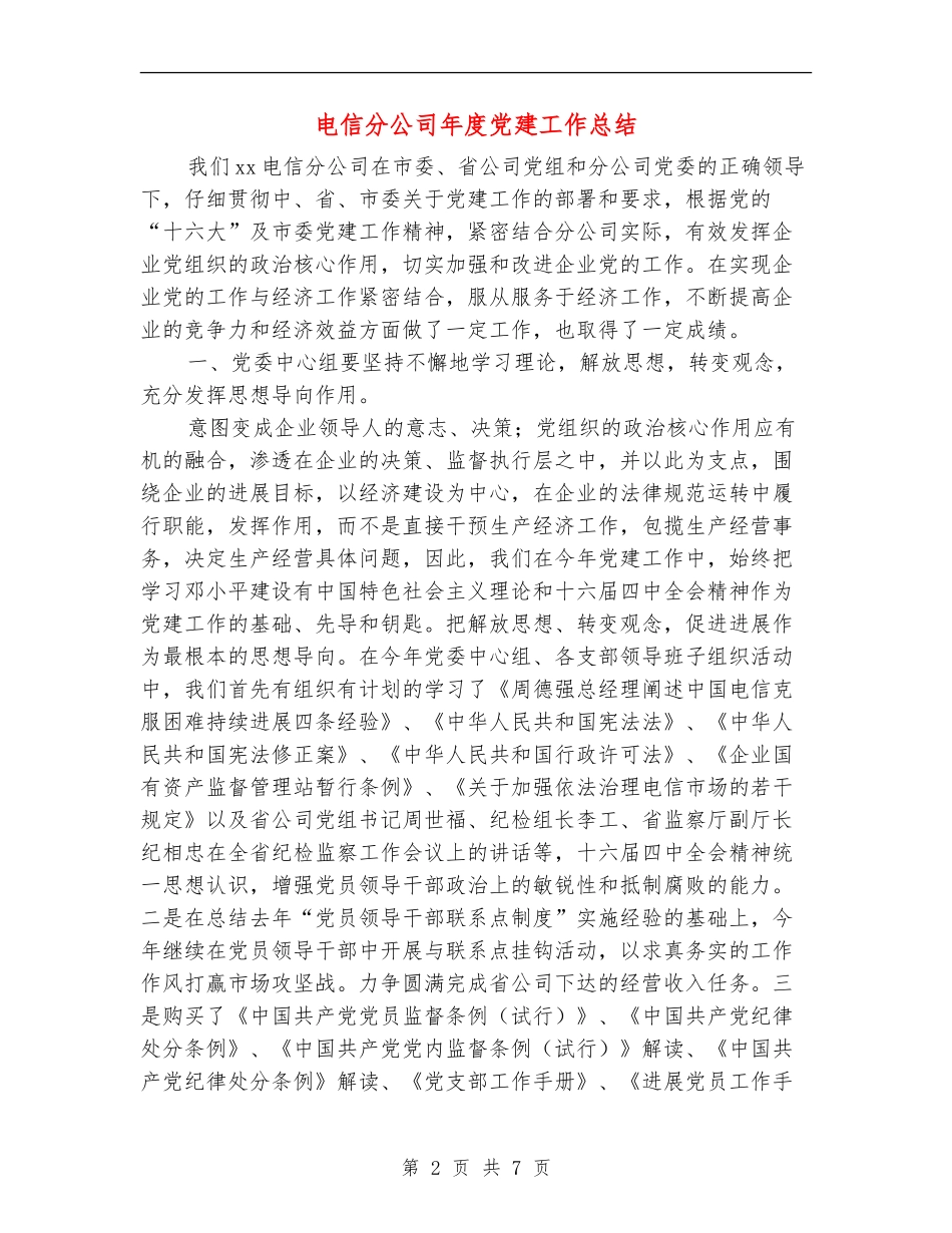 电信分公司年度党建工作总结_第2页
