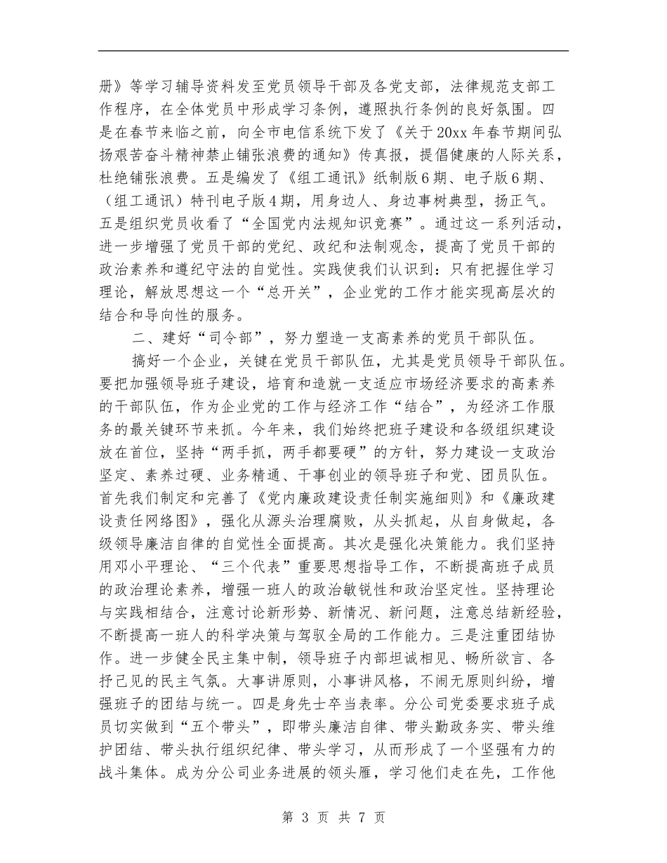 电信分公司年度党建工作总结_第3页
