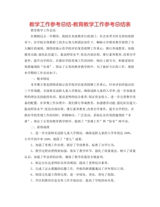 教学工作参考总结教育教学工作参考总结表