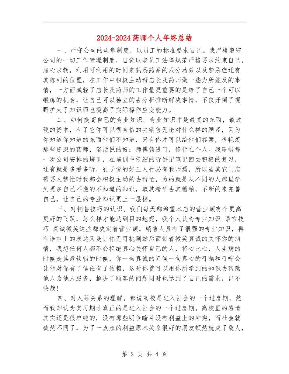 2024-2024药师个人年终总结_第2页
