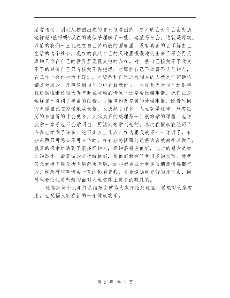 2024-2024药师个人年终总结_第3页