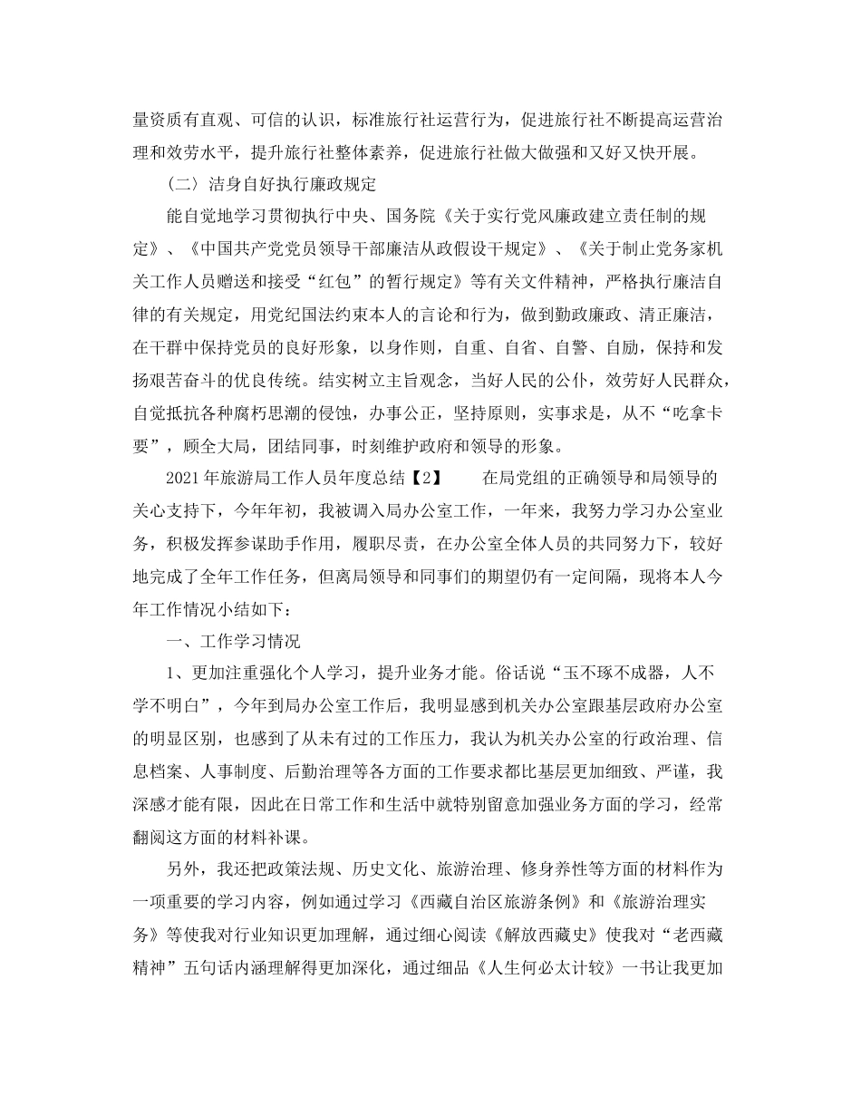 2021年旅游局工作人员年度参考总结_第2页