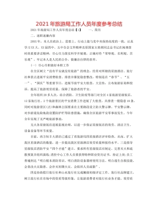 2021年旅游局工作人员年度参考总结