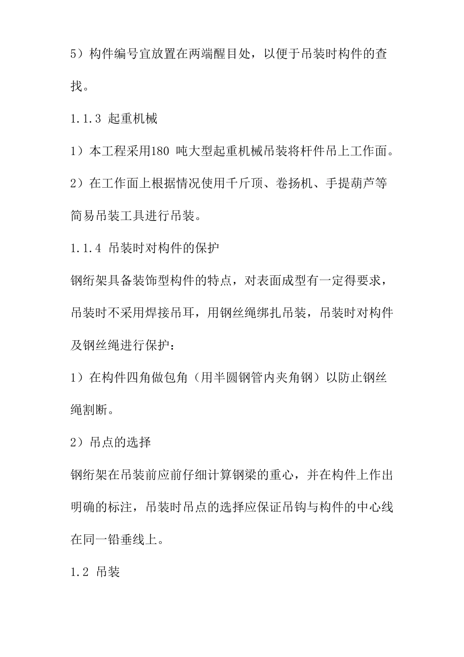 钢结构安装施工方法及技术保证措施_第2页