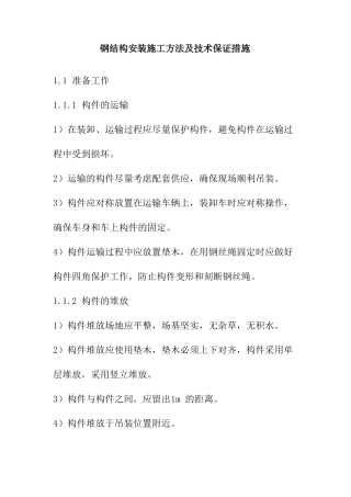 钢结构安装施工方法及技术保证措施