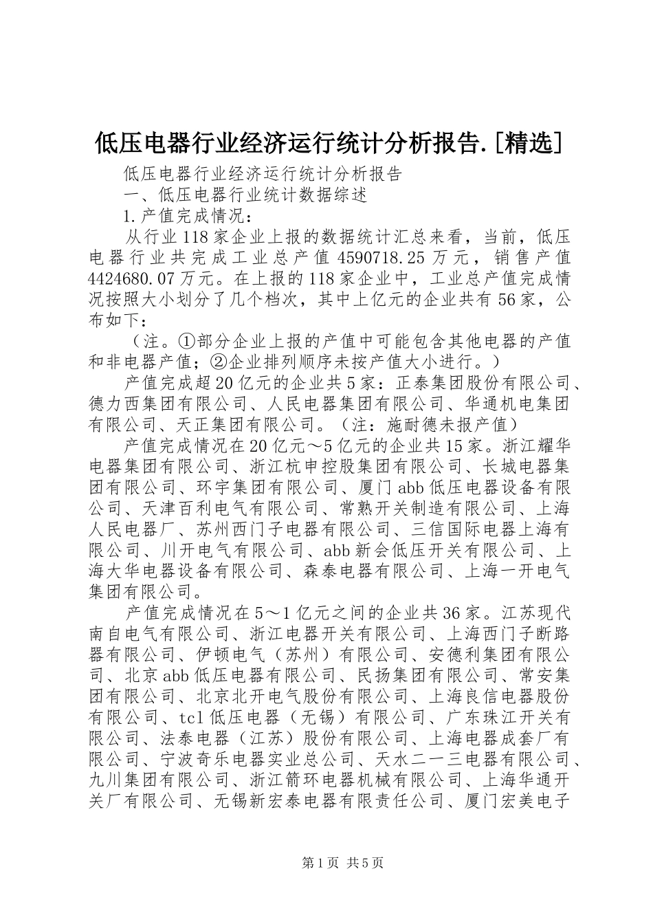 低压电器行业经济运行统计分析报告.[精选]_第1页