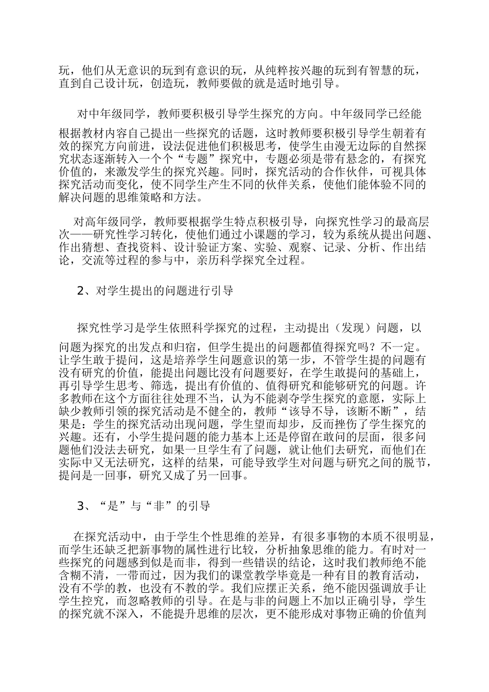 探寻小学科学探究性学习的实效之路_第2页
