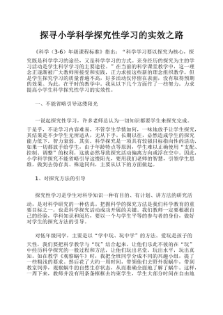 探寻小学科学探究性学习的实效之路