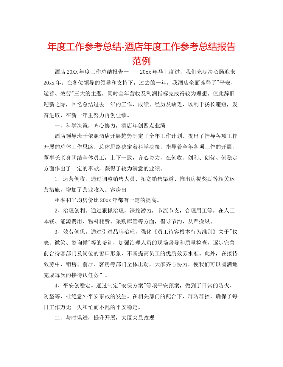 2021年度工作参考总结酒店年度工作参考总结报告范例_第1页