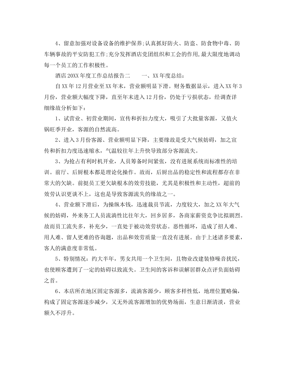 2021年度工作参考总结酒店年度工作参考总结报告范例_第3页