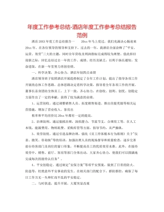 2021年度工作参考总结酒店年度工作参考总结报告范例
