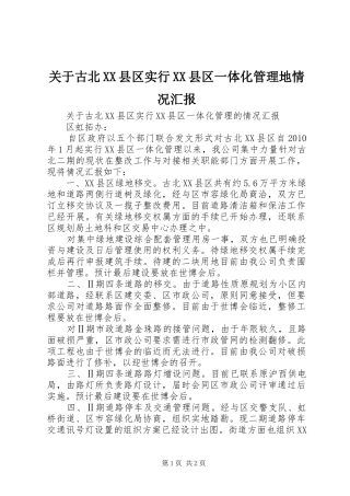 关于古北XX县区实行XX县区一体化管理地情况汇报