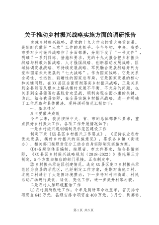 关于推动乡村振兴战略实施方面的调研报告