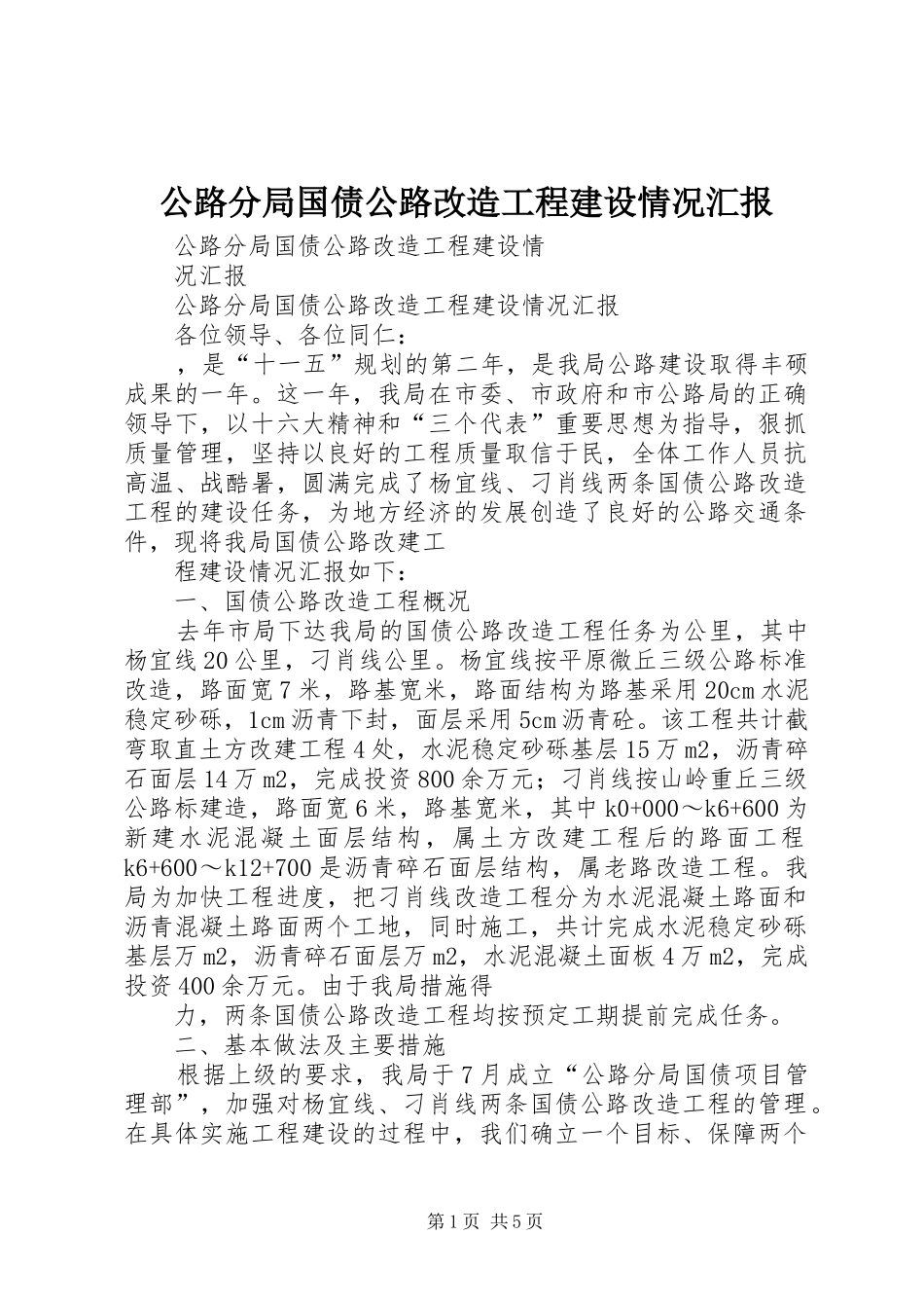 公路分局国债公路改造工程建设情况汇报_第1页
