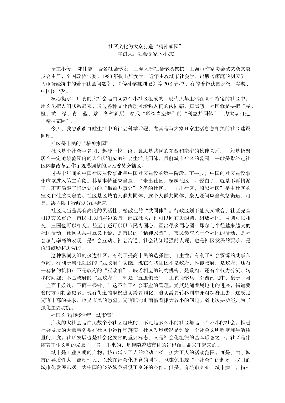 社区文化为大众打造精神家园_第1页