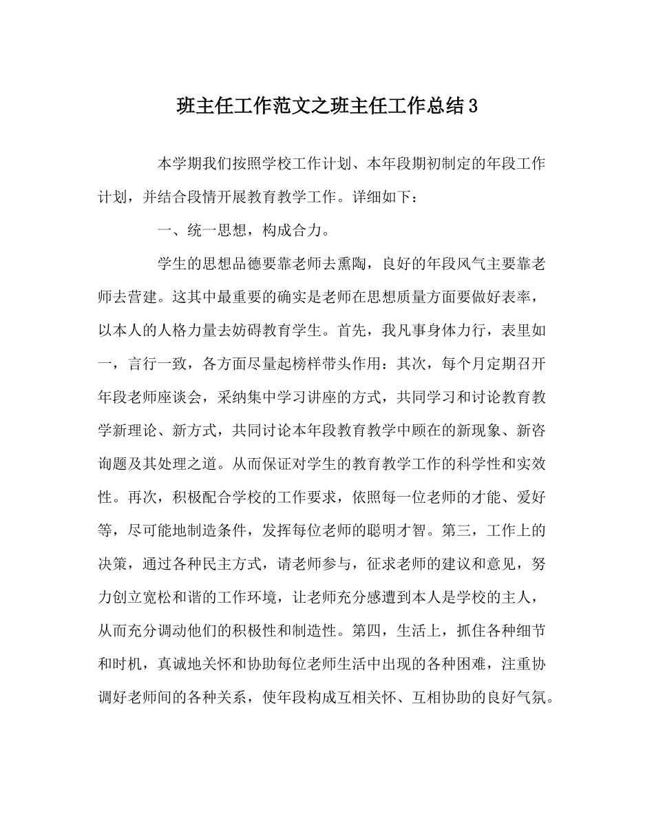 班主任工作范文班主任工作总结3_第1页