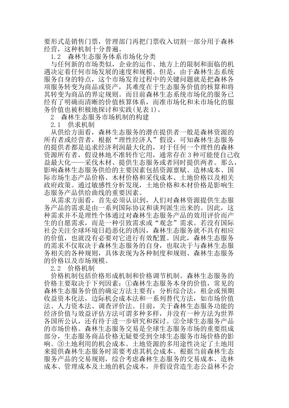 森林生态服务市场的构建及运行机制研究_第2页