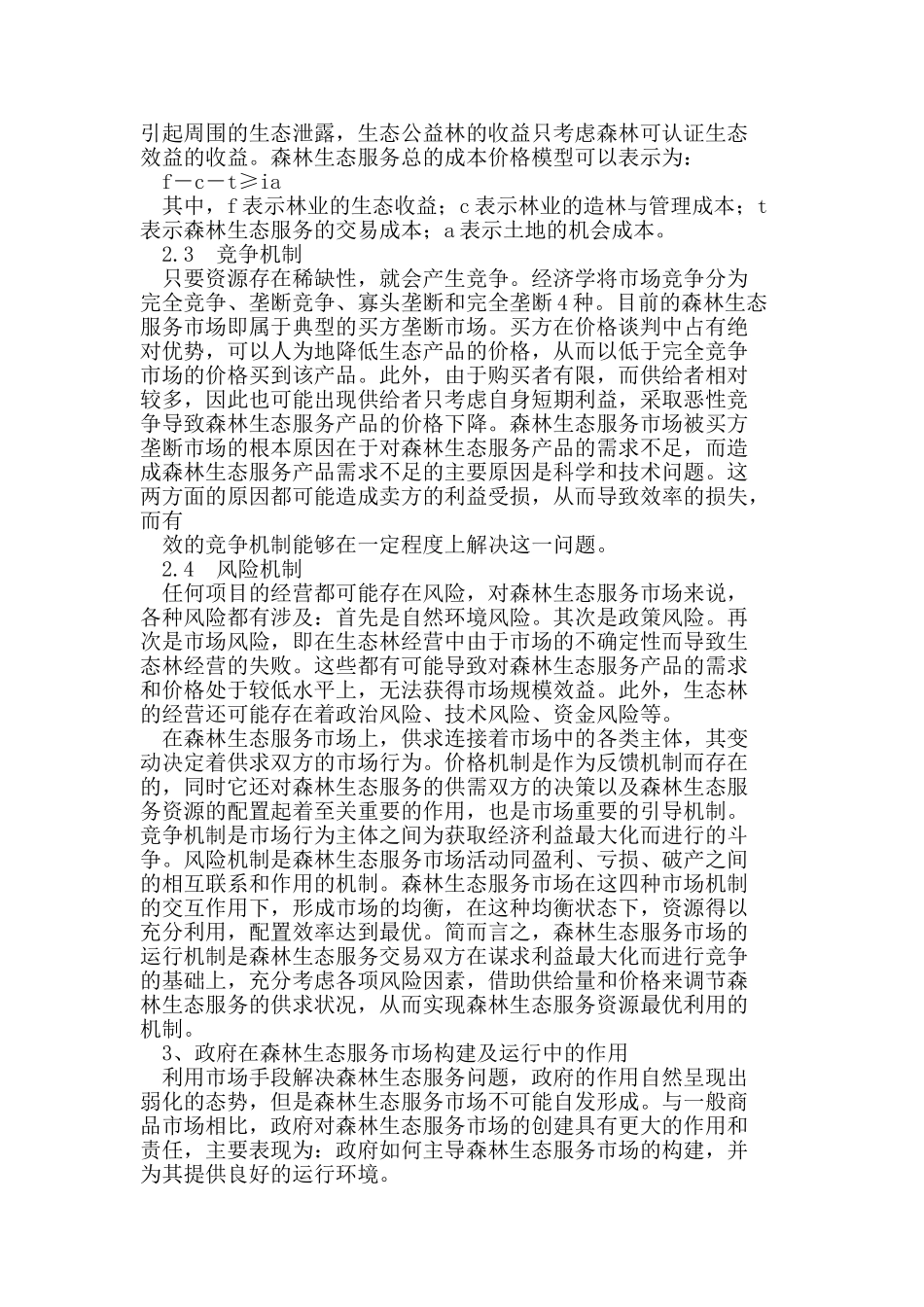 森林生态服务市场的构建及运行机制研究_第3页