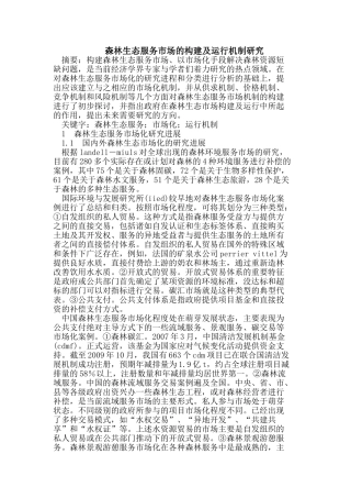 森林生态服务市场的构建及运行机制研究