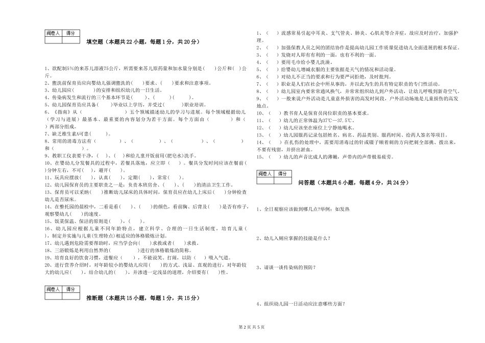 2024年一级(高级技师)保育员能力提升试题D卷-附解析_第2页