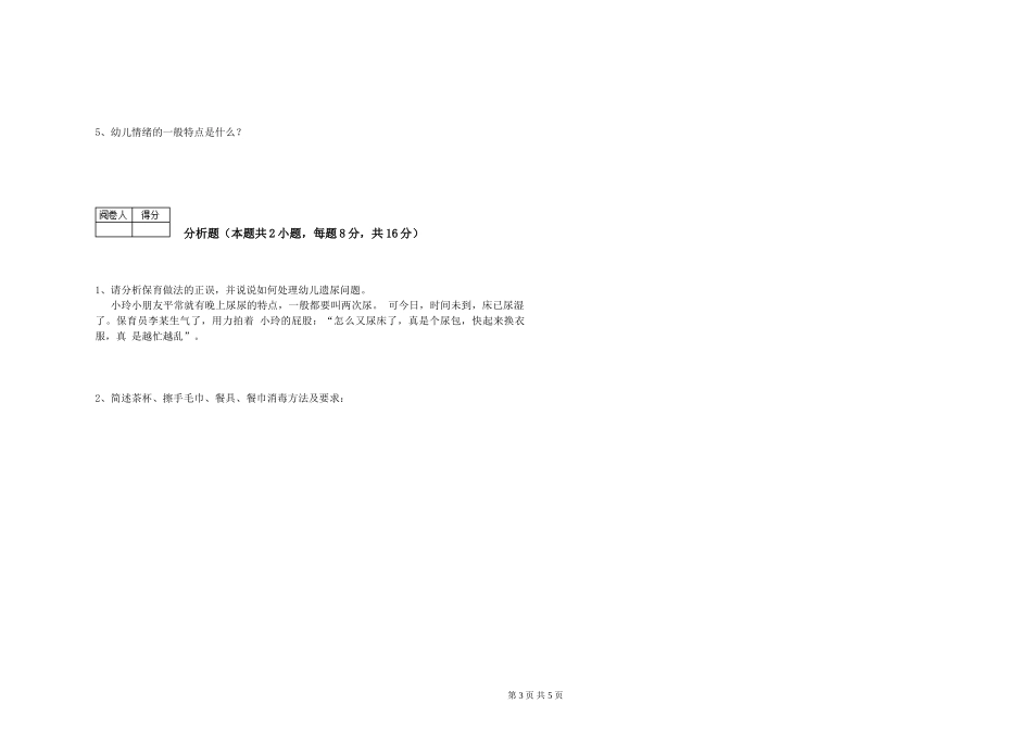 2024年一级(高级技师)保育员能力提升试题D卷-附解析_第3页