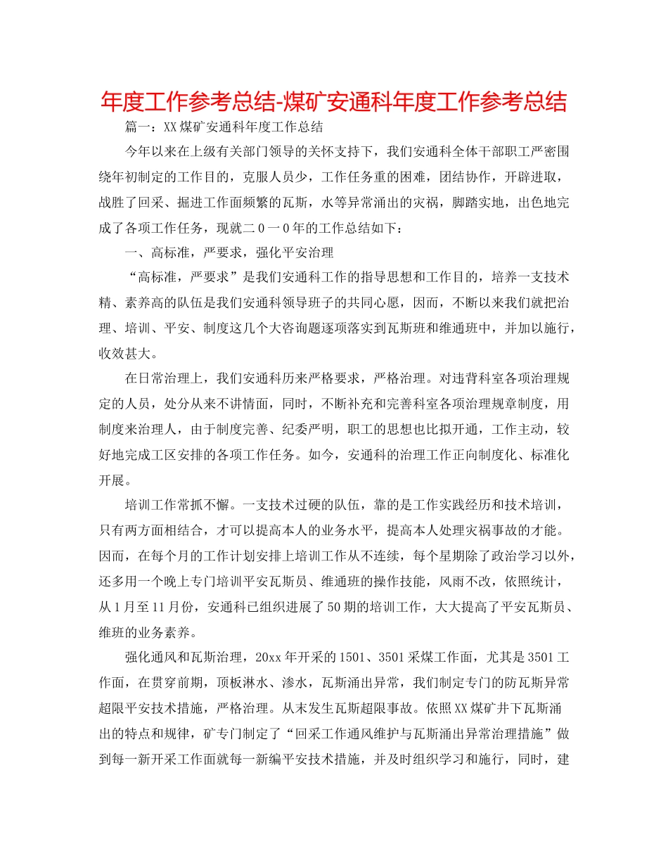 2021年度工作参考总结煤矿安通科年度工作参考总结_第1页