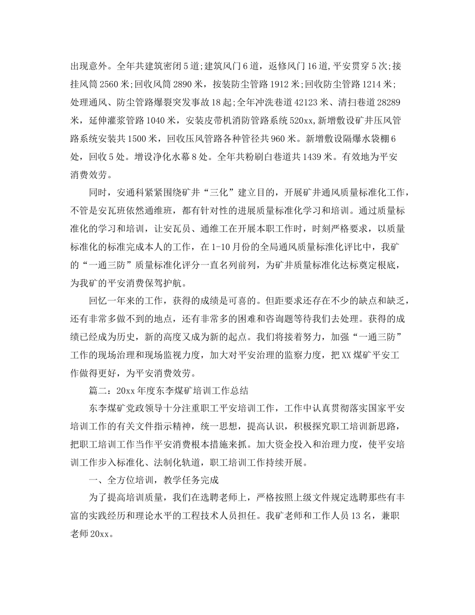 2021年度工作参考总结煤矿安通科年度工作参考总结_第3页