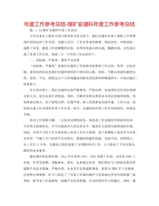 2021年度工作参考总结煤矿安通科年度工作参考总结