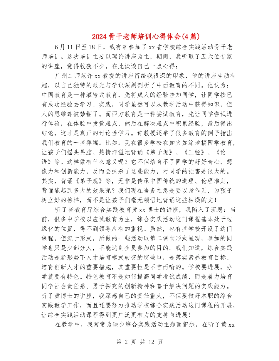 2024骨干教师培训心得体会_第2页