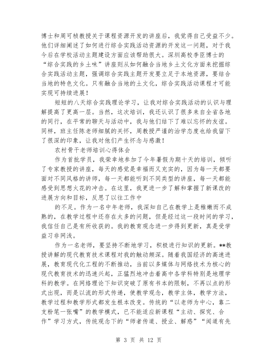 2024骨干教师培训心得体会_第3页
