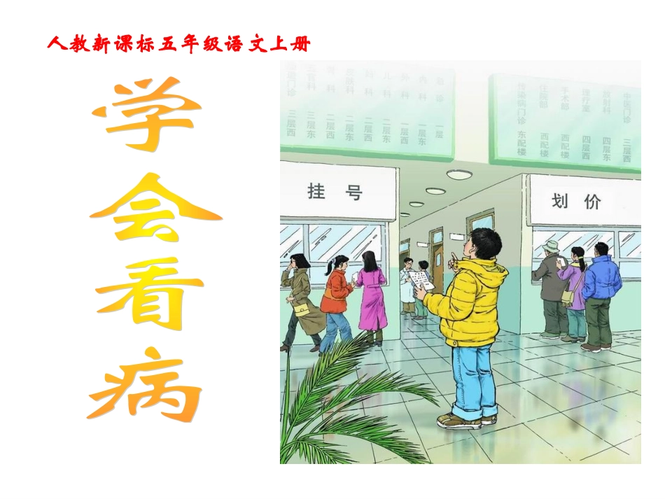 《学会看病》课件---徐婧_第1页