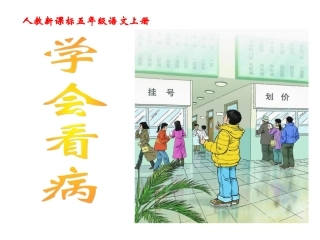《学会看病》课件---徐婧