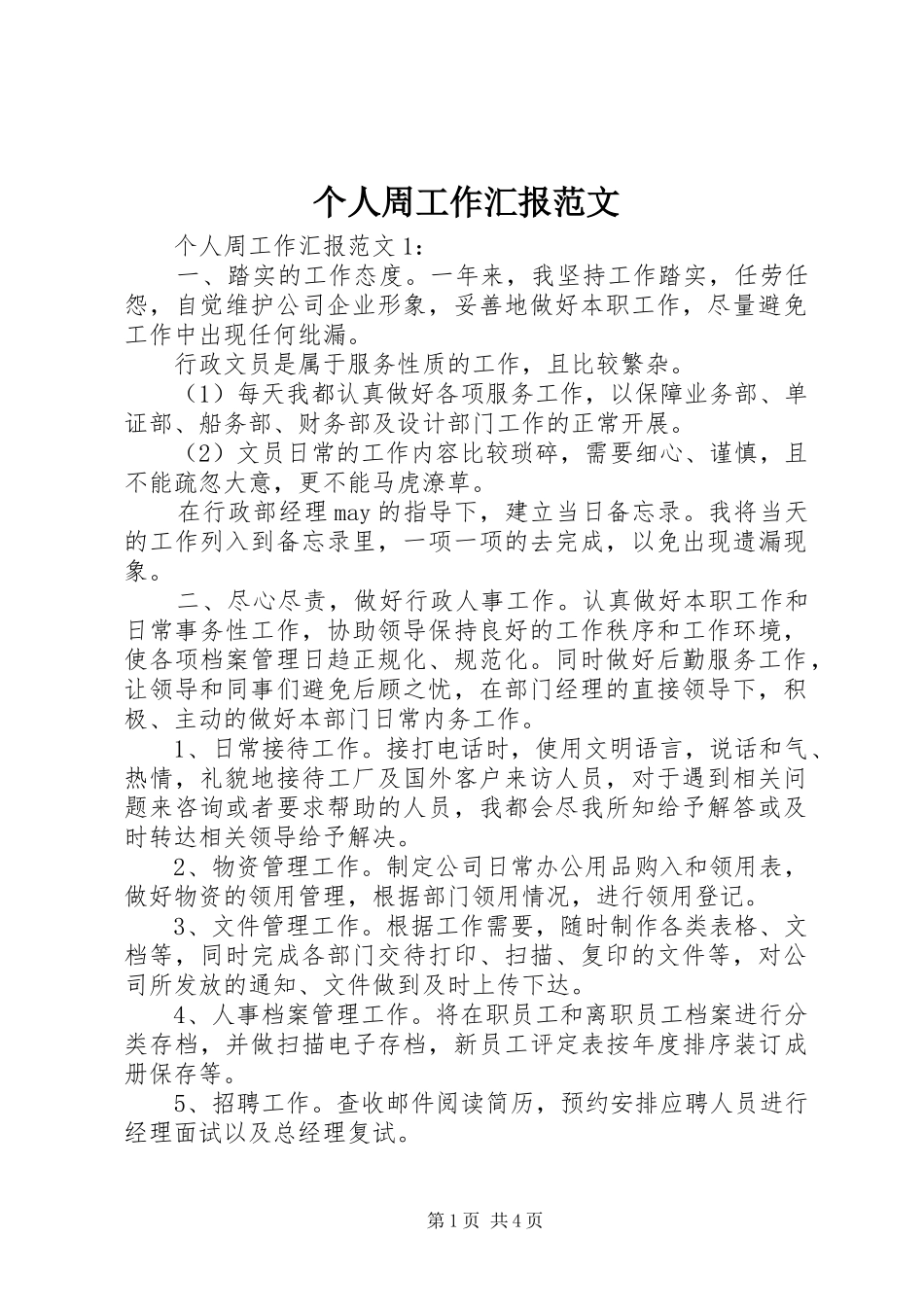 个人周工作汇报范文_第1页