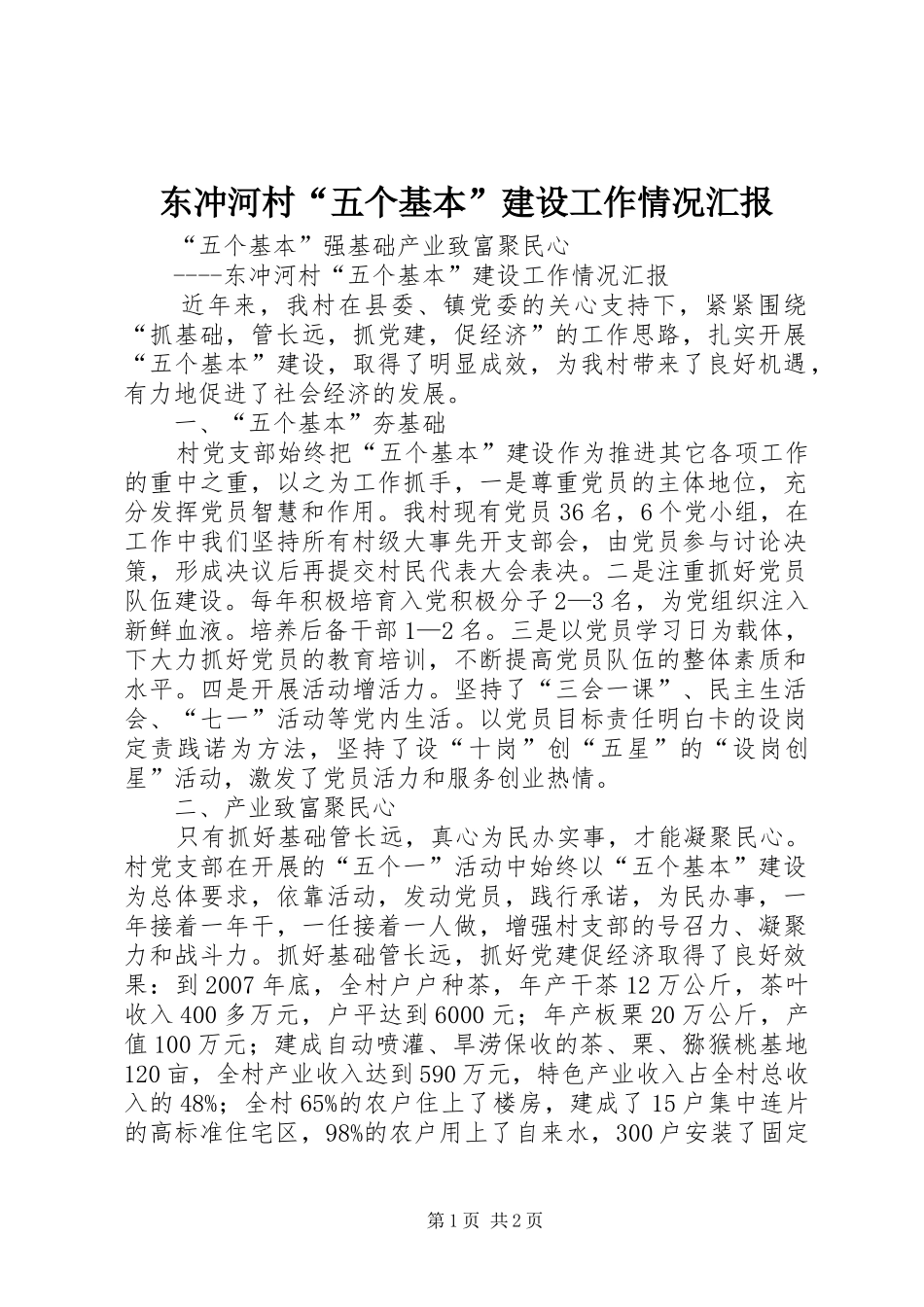 东冲河村“五个基本”建设工作情况汇报_第1页