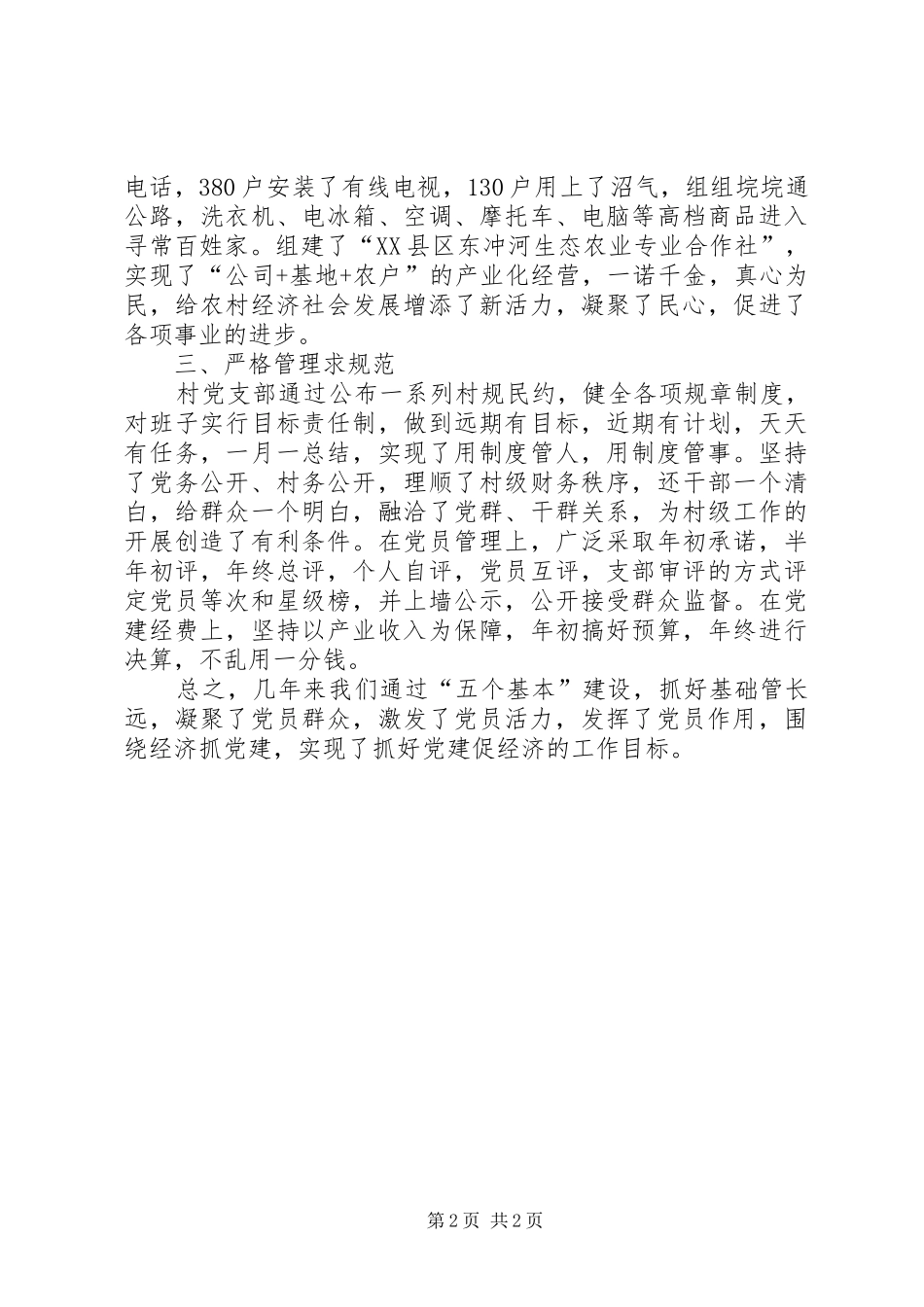 东冲河村“五个基本”建设工作情况汇报_第2页