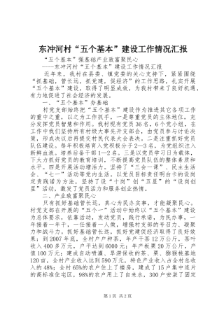 东冲河村“五个基本”建设工作情况汇报