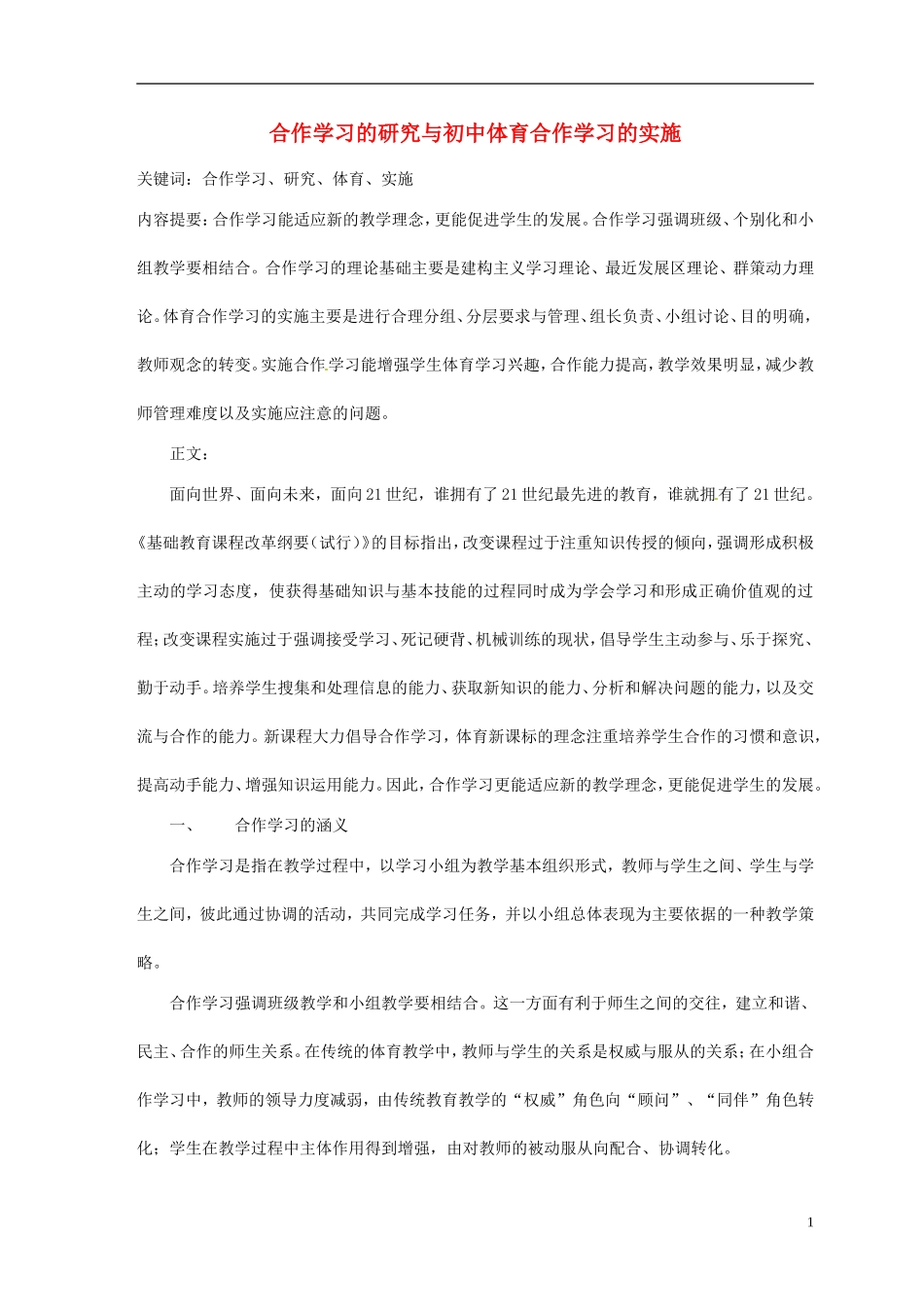 初中体育教师教学论文合作学习的研究与初中体育合作学习的实施_第1页