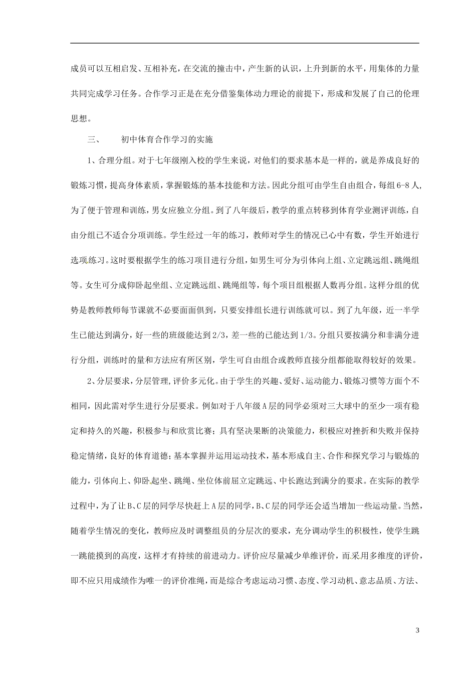 初中体育教师教学论文合作学习的研究与初中体育合作学习的实施_第3页